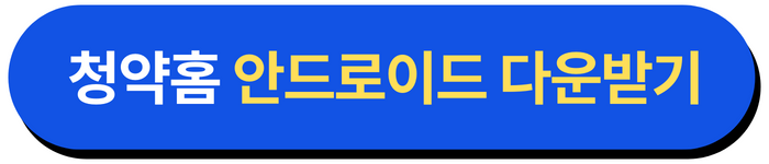 한국부동산원 청약홈 안드로이드