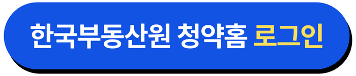 한국부동산원 청약홈 로그인
