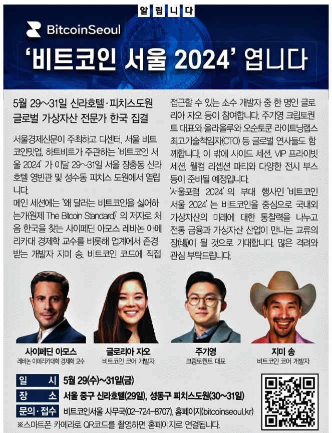 비트코인 서울 2024